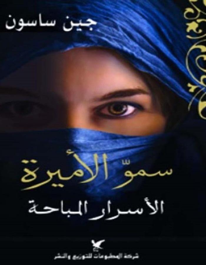 سمو الأميرة الأسرار المباحة - جين ساسون - ArabiskaBazar - أرابيسكابازار
