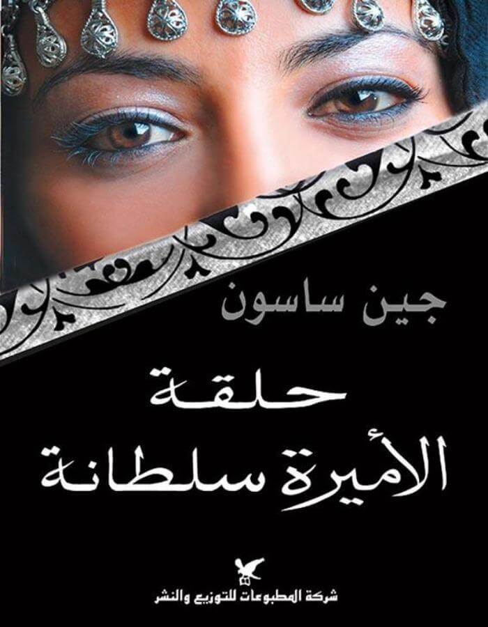 حلقة الأميرة سلطانة - جين ساسون - ArabiskaBazar - أرابيسكابازار