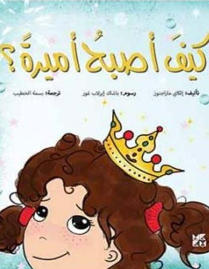 سلسلة المغامرات: كيف أصبح أميرة - ArabiskaBazar - أرابيسكابازار