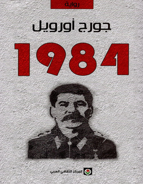 1984 - جورج أورويل