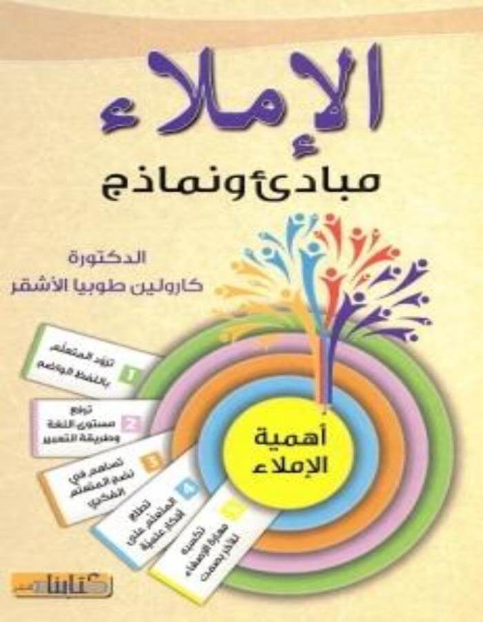 الإملاء : مبادئ ونماذج - ArabiskaBazar - أرابيسكابازار