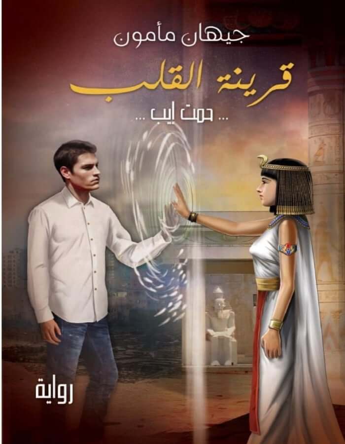 قرينة القلب - جيهان مأمون - ArabiskaBazar - أرابيسكابازار