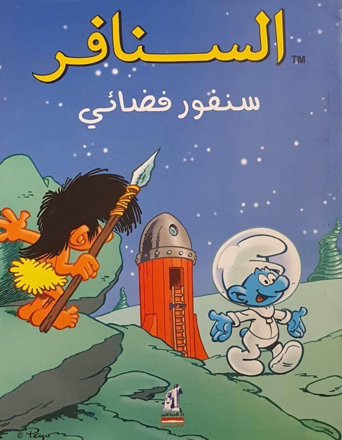 السنافر - سنفور فضائي - ArabiskaBazar - أرابيسكابازار