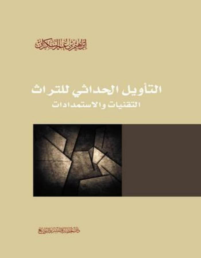 الـتأويل الحداثي للتراث - إبراهيم بن عمر السكران - ArabiskaBazar - أرابيسكابازار