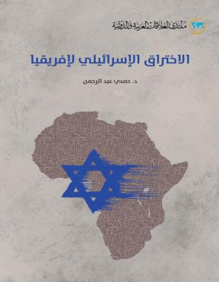 الاختراق الإسرائيلي لإفريقيا - ArabiskaBazar - أرابيسكابازار