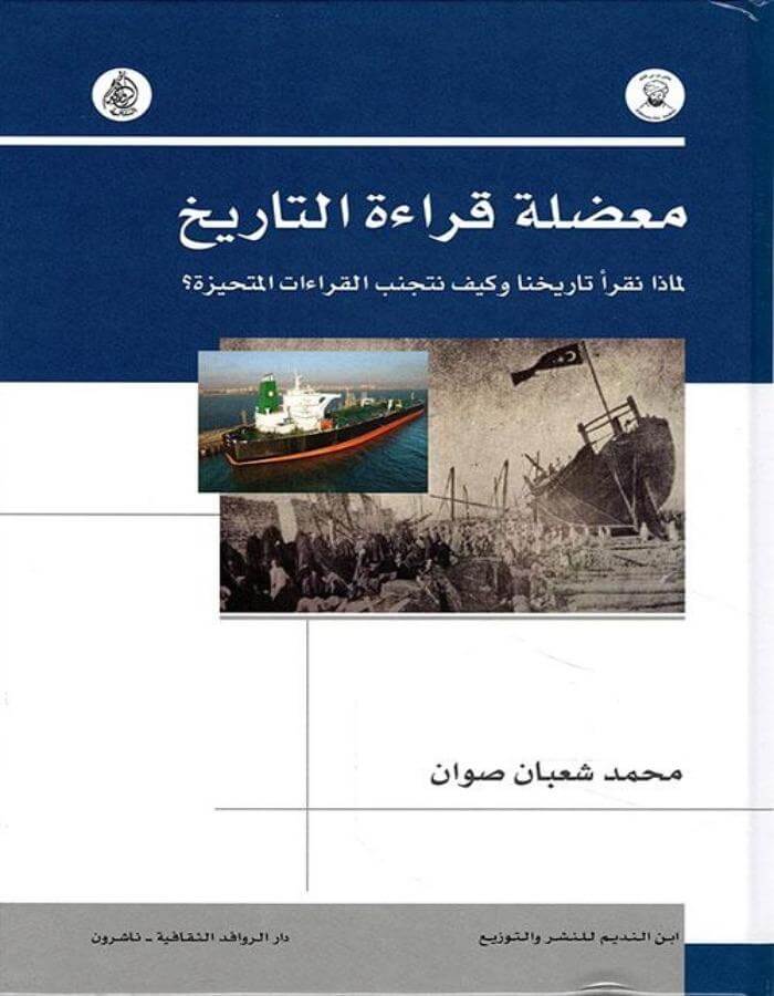 معضلة قراءة التاريخ لماذا نقرأ تاريخنا - ArabiskaBazar - أرابيسكابازار