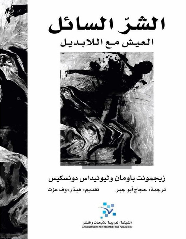 الشر السائل - زيجمونت باومان - ArabiskaBazar - أرابيسكابازار