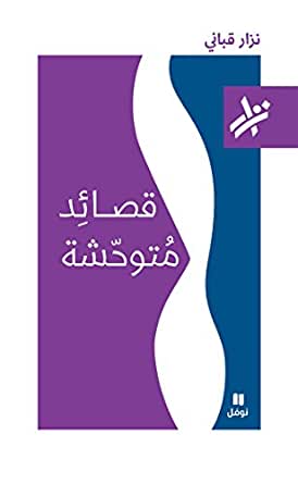 قصائد متوحشة - نزار قباني - ArabiskaBazar - أرابيسكابازار