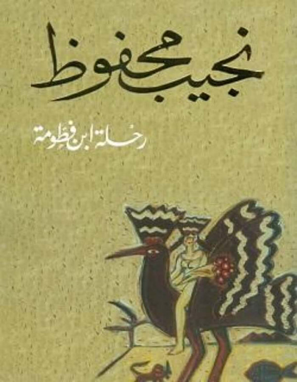 رحلة ابن فطومة - نجيب محفوظ - ArabiskaBazar - أرابيسكابازار