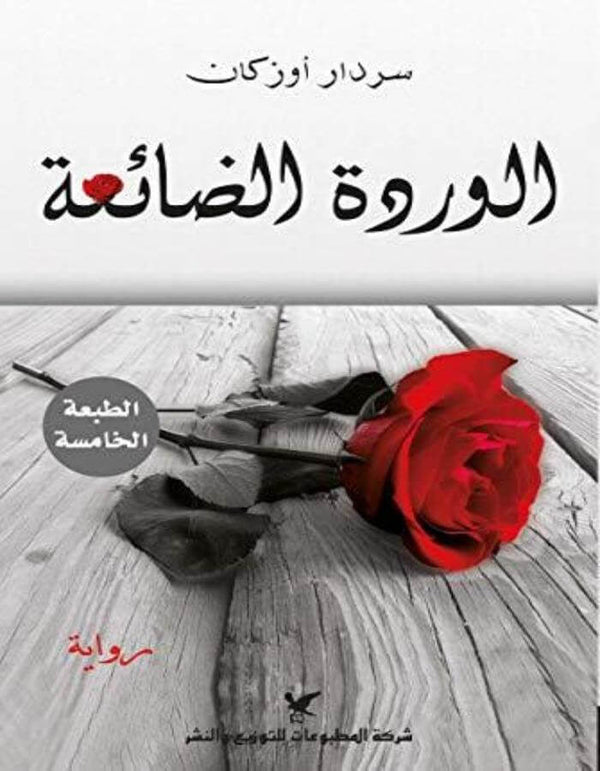 الوردة الضائعة - سردار أوزكان - ArabiskaBazar - أرابيسكابازار