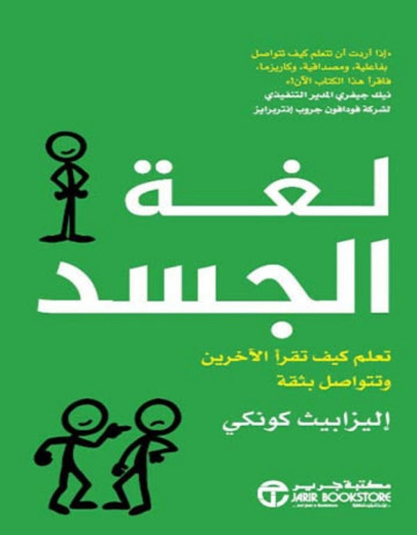 لغة الجسد - تعلم كيف تقرأ الأخرين - ArabiskaBazar - أرابيسكابازار