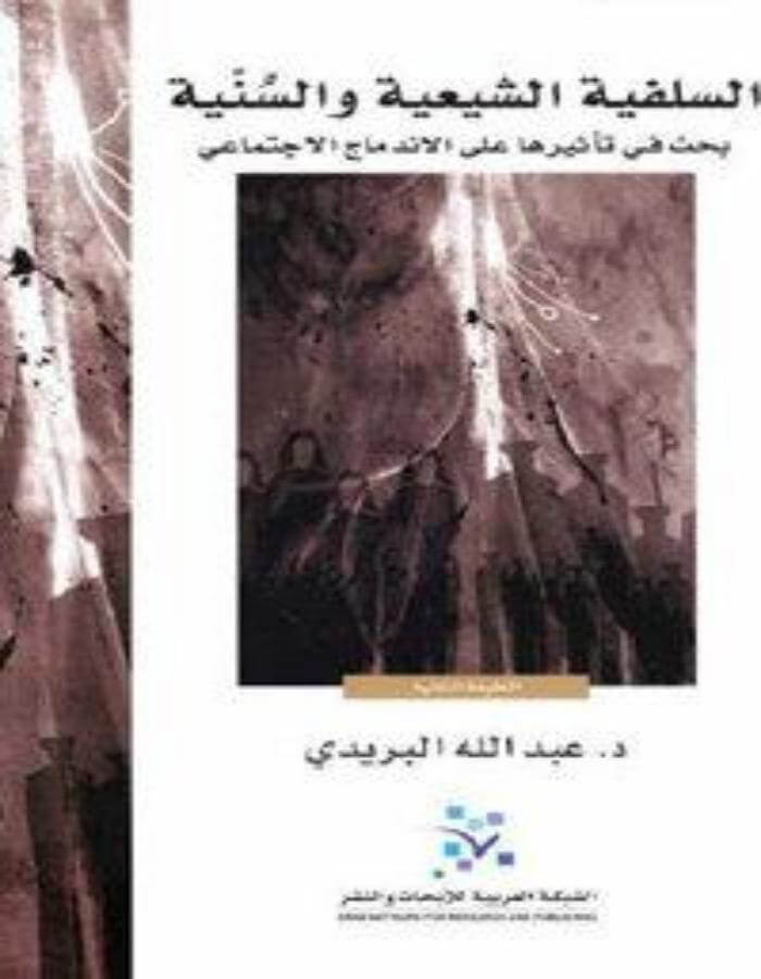 السلفية الشيعية والسنية - ArabiskaBazar - أرابيسكابازار