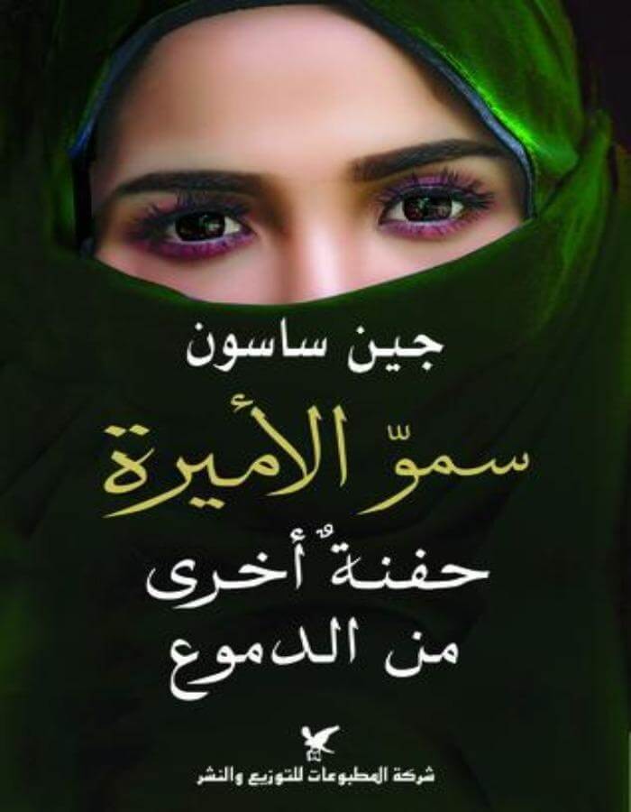 سمو الأميرة حفنة أخرى من الدموع - جين ساسون - ArabiskaBazar - أرابيسكابازار