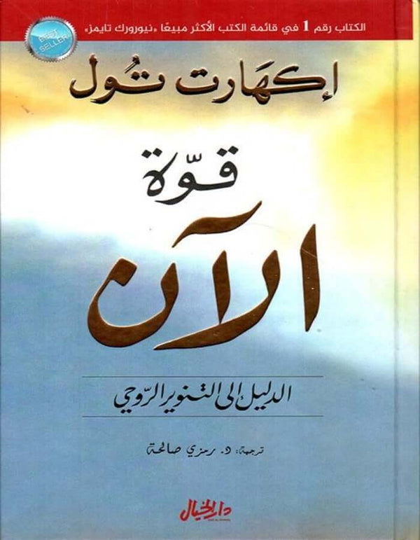 قوة الآن - إكهارت تول - ArabiskaBazar - أرابيسكابازار