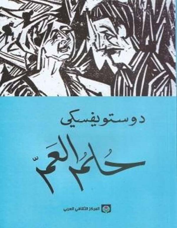 حلم العم - دوستويفسكي - ArabiskaBazar - أرابيسكابازار