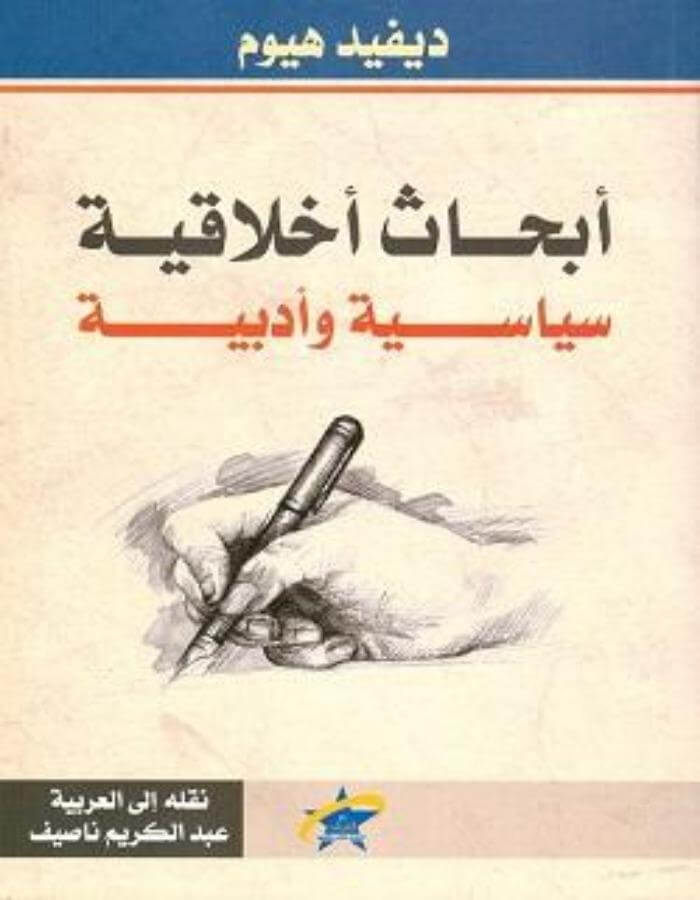 أبحاث أخلاقية سياسية وأدبية - ديفيد هيوم - ArabiskaBazar - أرابيسكابازار