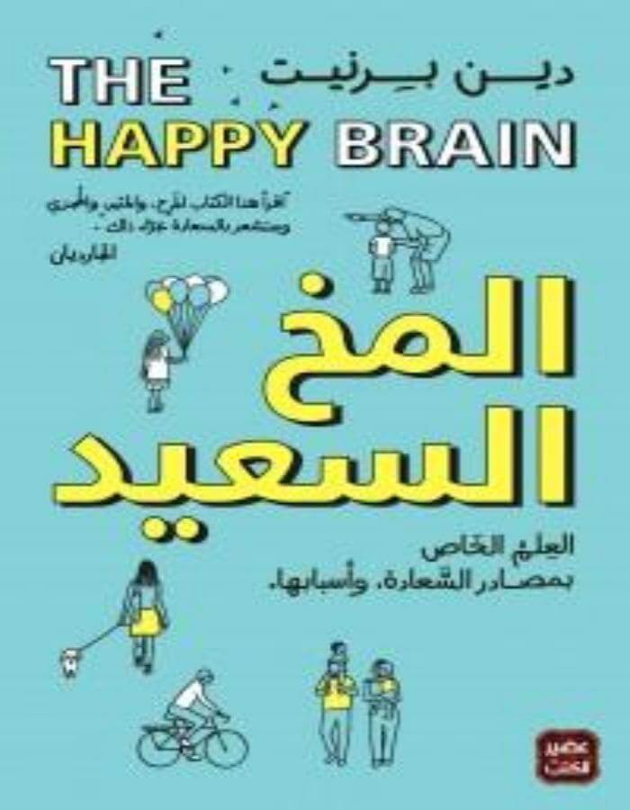 المخ السعيد - دين برنيت - ArabiskaBazar - أرابيسكابازار