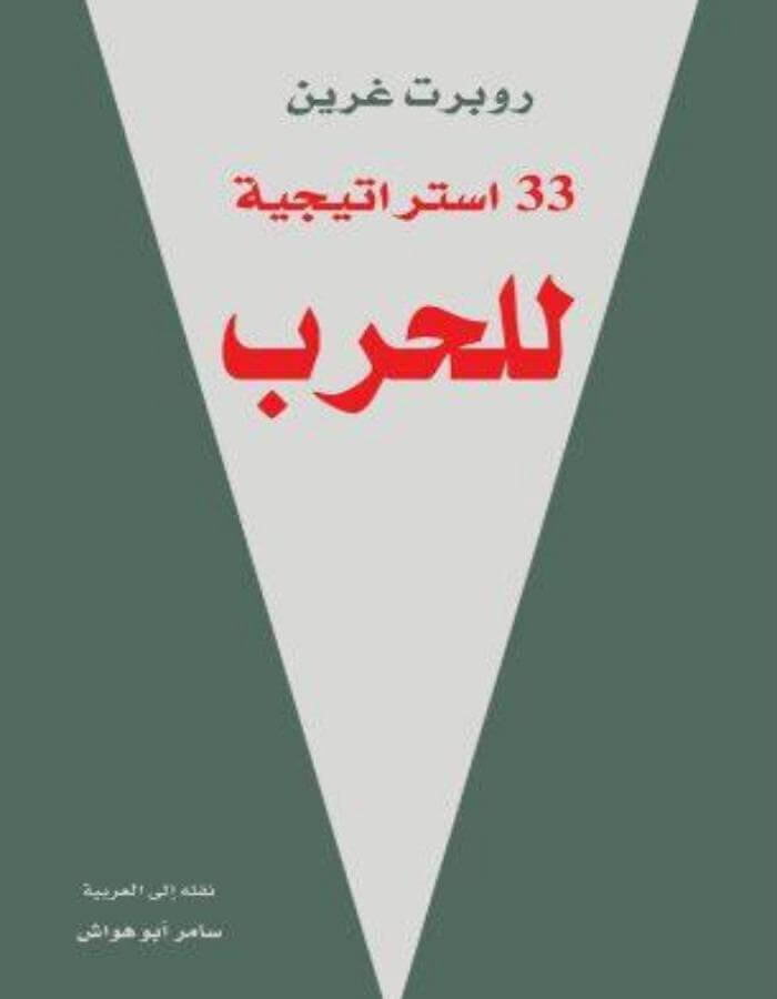 33 استراتيجية للحرب - ArabiskaBazar - أرابيسكابازار