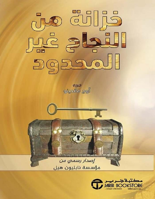 خزانة من النجاح غير المحدود - ArabiskaBazar - أرابيسكابازار