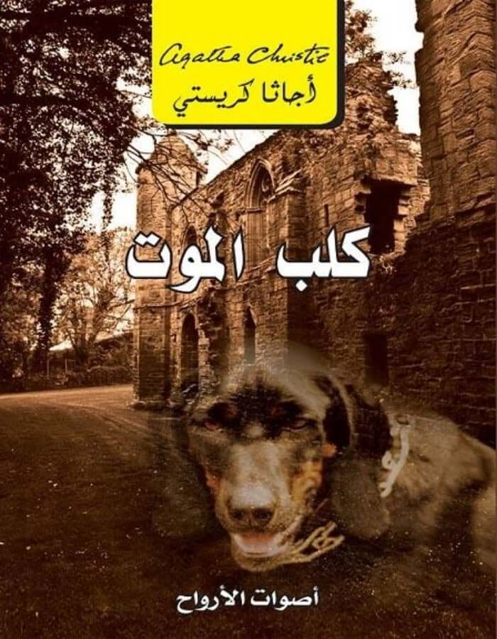 كلب الموت - أجاثا كريستي - ArabiskaBazar - أرابيسكابازار