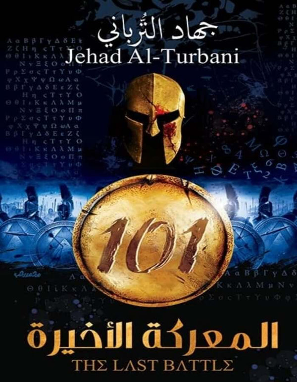 المعركة الأخيرة 101 - جهاد الترباني - ArabiskaBazar - أرابيسكابازار