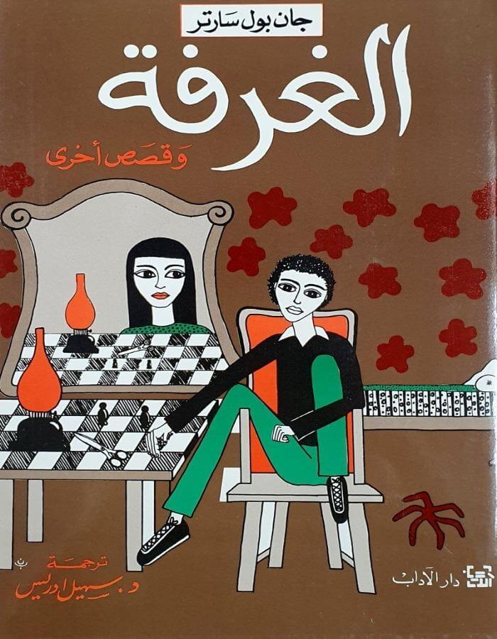 الغرفة وقصص آخرى - ArabiskaBazar - أرابيسكابازار