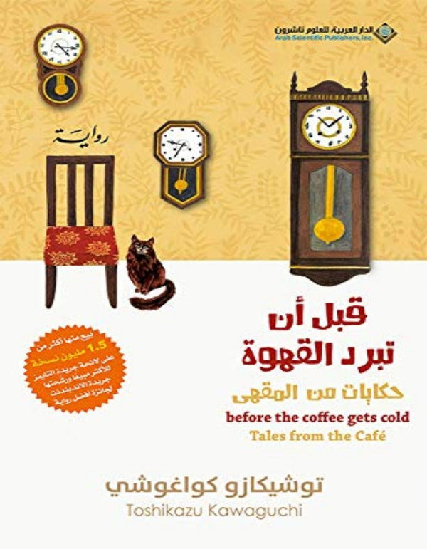 قبل أن تبرد القهوة ج2 - ArabiskaBazar - أرابيسكابازار