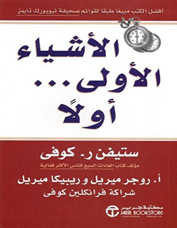 الأشياء الأولى أولا - ستيفن آر.كوفي - ArabiskaBazar - أرابيسكابازار