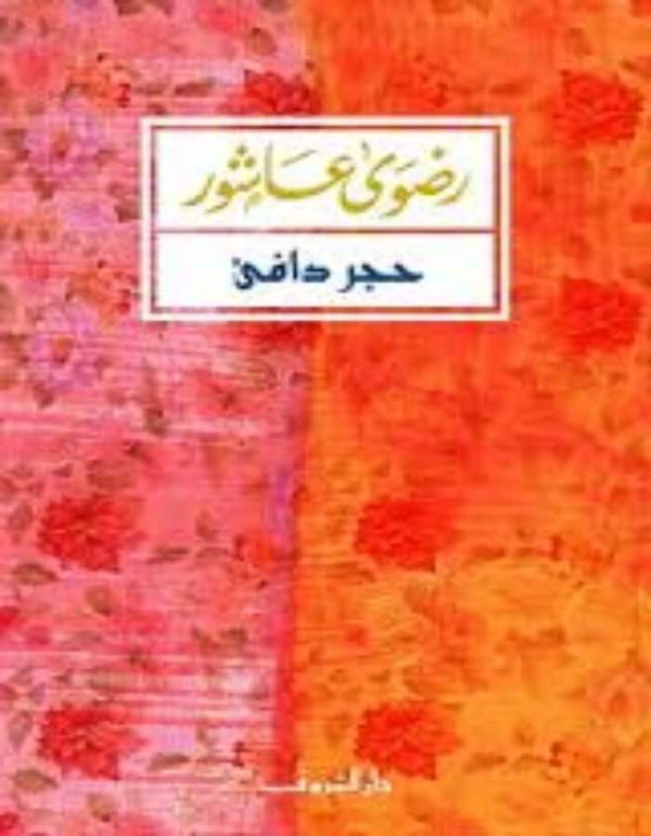 حجر دافئ - رضوى عاشور - ArabiskaBazar - أرابيسكابازار