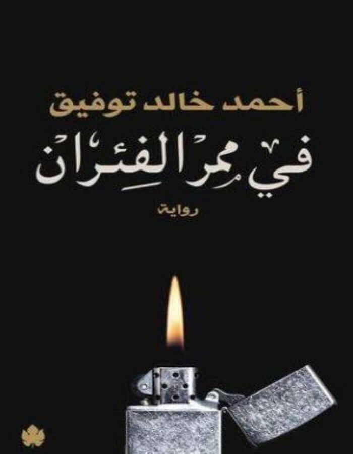 في ممر الفئران - د.أحمد خالد توفيق - ArabiskaBazar - أرابيسكابازار