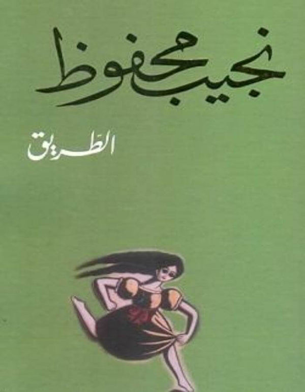 الطريق - نجيب محفوظ - ArabiskaBazar - أرابيسكابازار