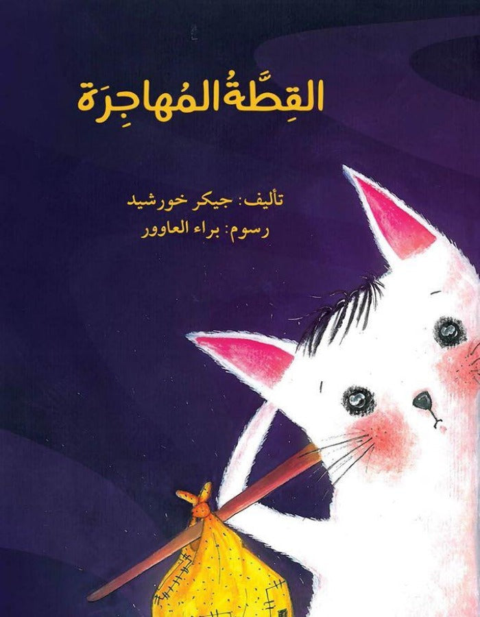 القطة المهاجرة - ArabiskaBazar - أرابيسكابازار
