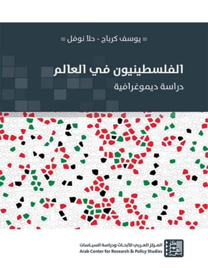 الفلسطينيون في العالم - ArabiskaBazar - أرابيسكابازار