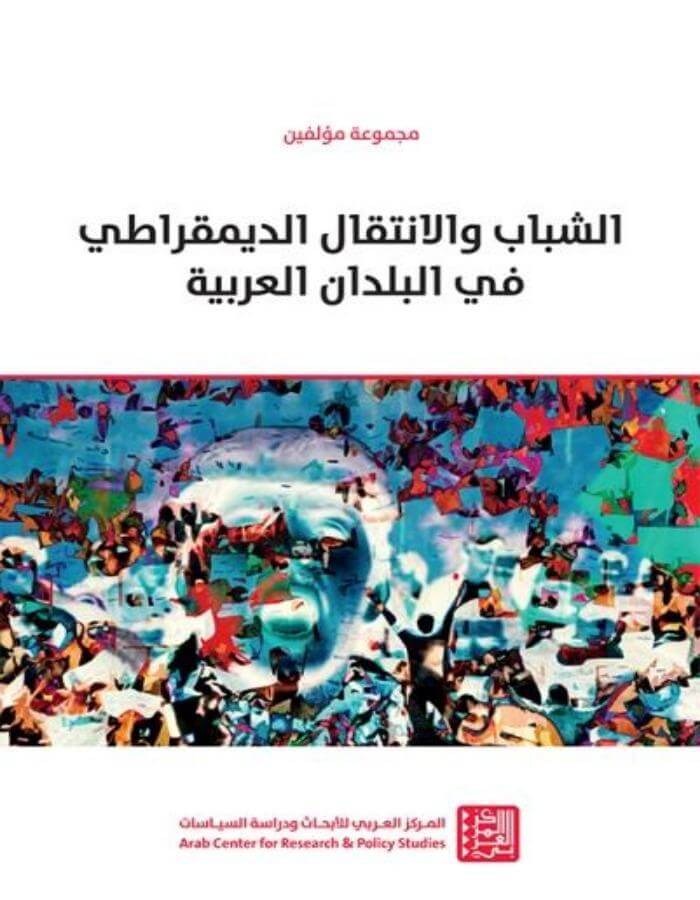 الشباب والانتقال الديمقراطي في البلدان العربية - ArabiskaBazar - أرابيسكابازار