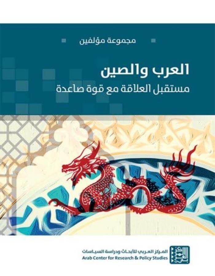 العرب والصين - ArabiskaBazar - أرابيسكابازار