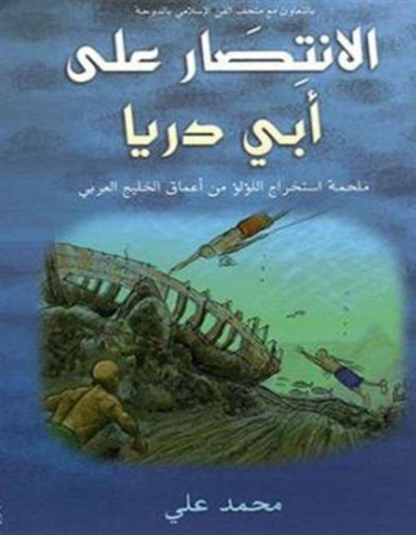 الإنتصار على أبي دريا - ArabiskaBazar - أرابيسكابازار