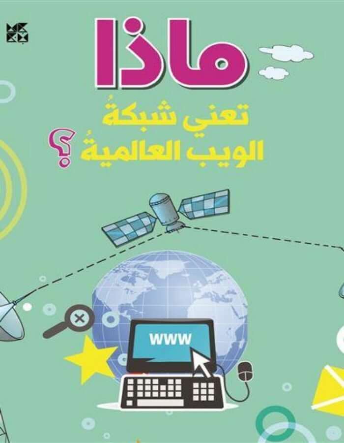 سلسلة الأسئلة: ماذا تعني شبكة الويب العالمية؟ - ArabiskaBazar - أرابيسكابازار