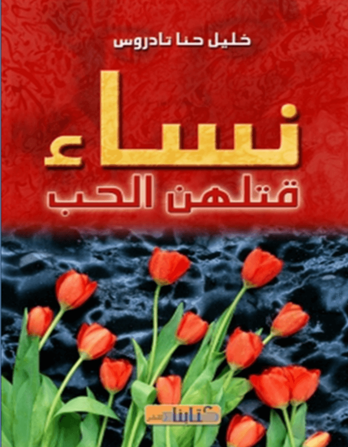 نساء قتلهن الحب - ArabiskaBazar - أرابيسكابازار