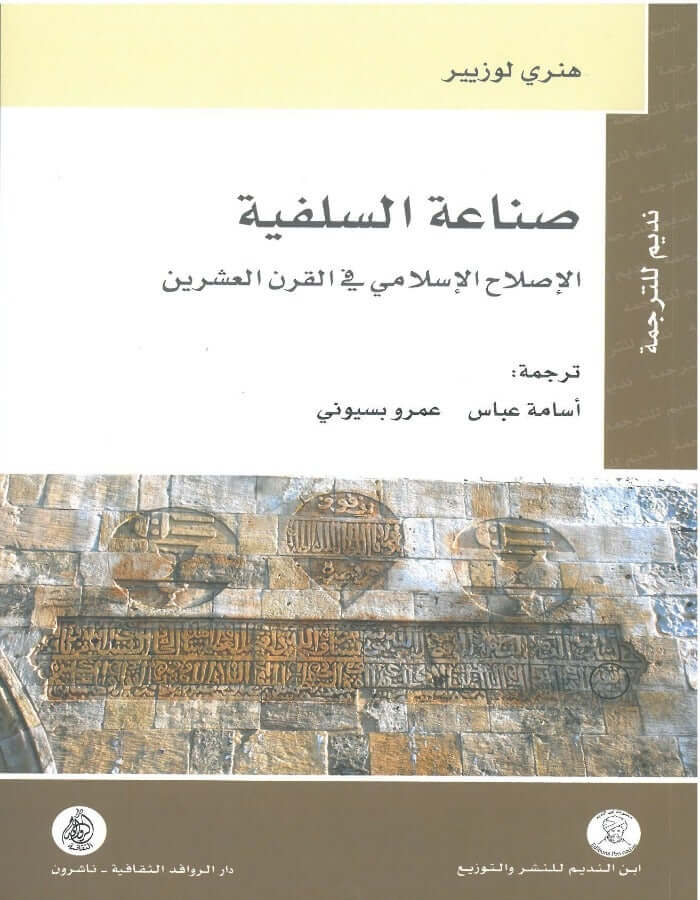 صناعة السلفية - الإصلاح الإسلامي في القرن العشرين - ArabiskaBazar - أرابيسكابازار