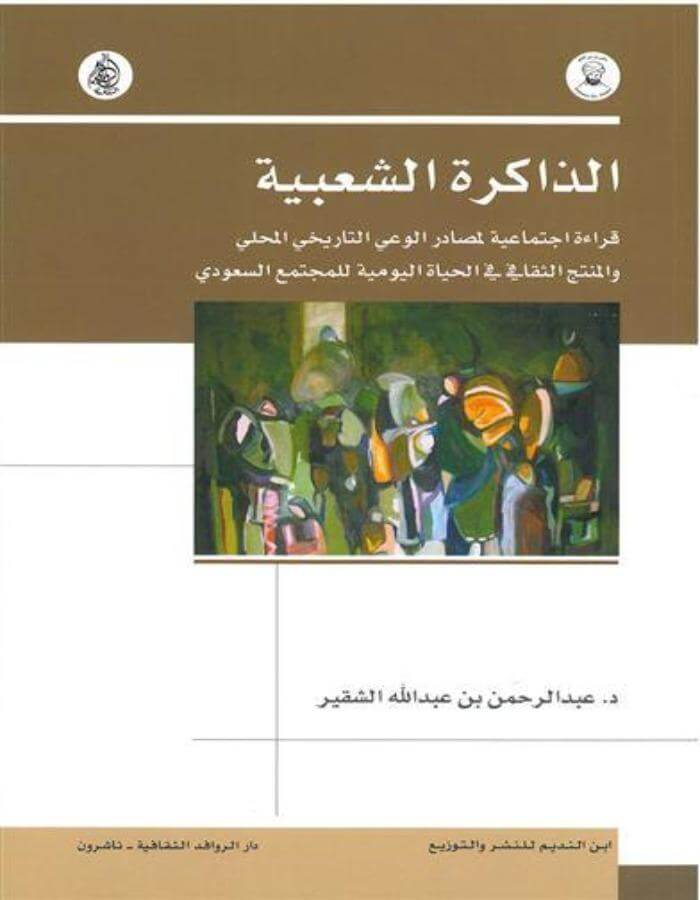 الذاكرة الشعبية قراءة اجتماعية لمصادر الوعي في التاريخ المحلي - ArabiskaBazar - أرابيسكابازار