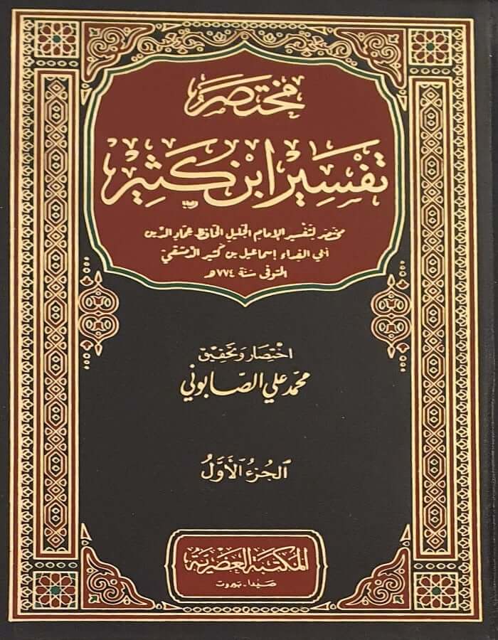 مختصر تفسير ابن كثير - ArabiskaBazar - أرابيسكابازار