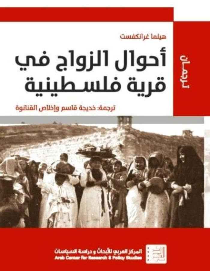 أحوال الزواج في قرية فلسطينية - ArabiskaBazar - أرابيسكابازار