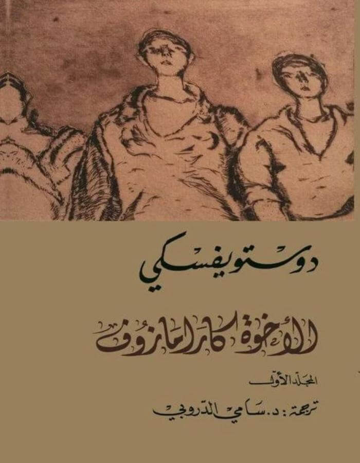 الإخوة كارامازوف 1/2/3/4 - دوستويفسكي - ArabiskaBazar - أرابيسكابازار