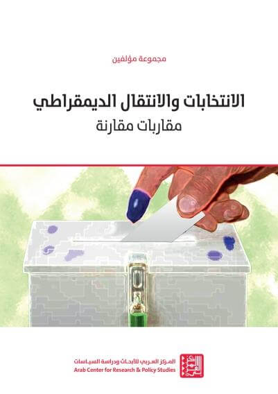 الانتخابات والانتقال الديمقراطي - ArabiskaBazar - أرابيسكابازار