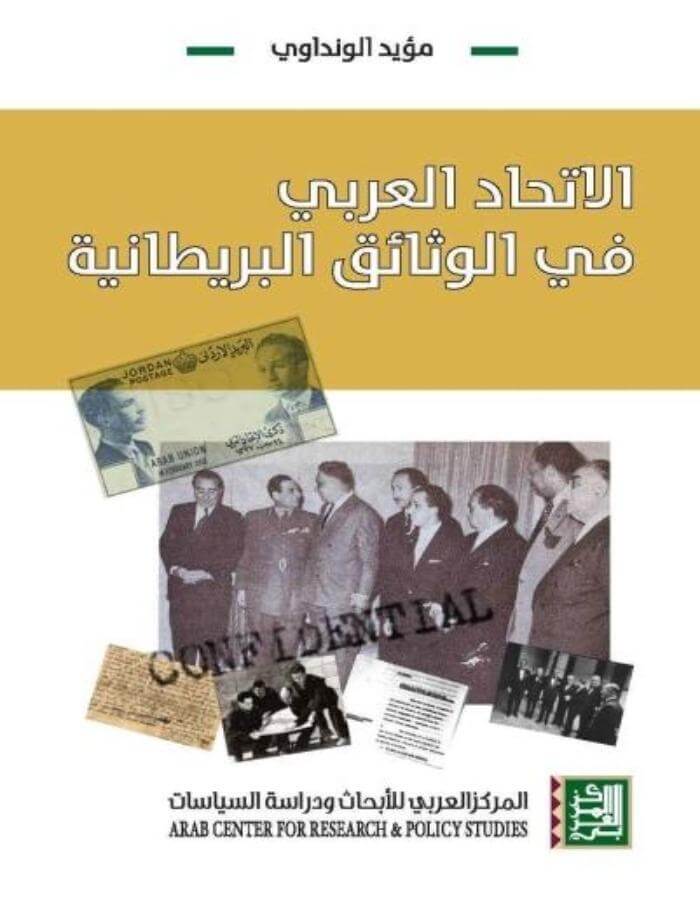 الاتحاد العربي في الوثائق البريطانية - ArabiskaBazar - أرابيسكابازار