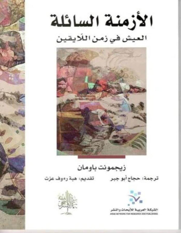 الأزمنة السائلة - زيجمونت باومان - ArabiskaBazar - أرابيسكابازار