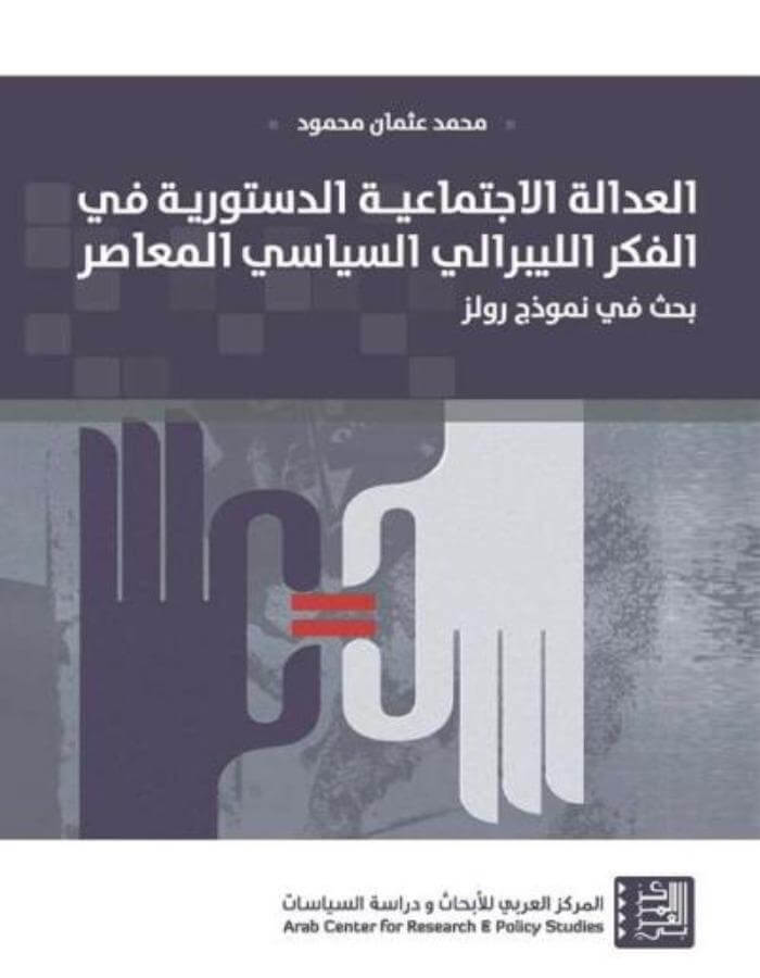 العدالة الاجتماعية الدستورية في الفكر الليبرالي السياسي المعاصر - ArabiskaBazar - أرابيسكابازار