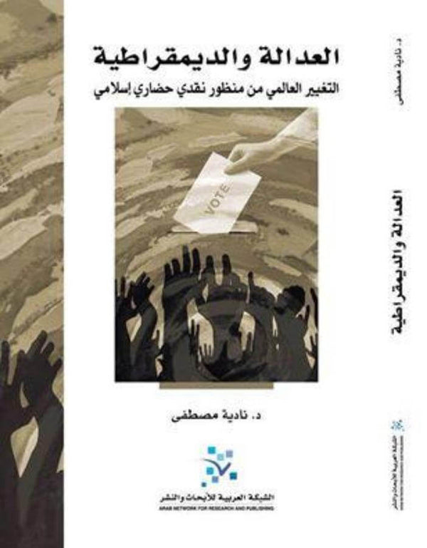 العدالة والديمقراطية: التغيير العالمي من منظور نقدي حضاري إسلامي - ArabiskaBazar - أرابيسكابازار