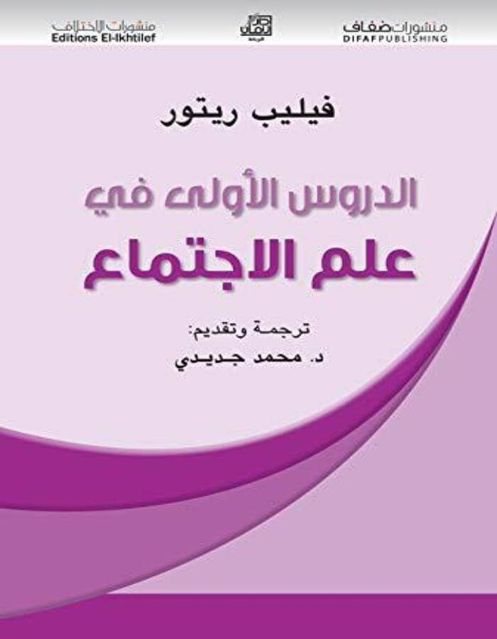 الدروس الأولى في علم الاجتماع - ArabiskaBazar - أرابيسكابازار