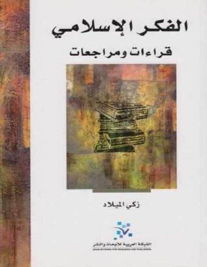 الفكر الإسلامي: قراءات ومراجعات - ArabiskaBazar - أرابيسكابازار